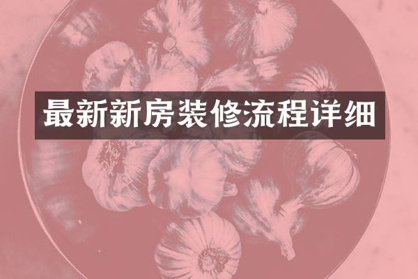 最新新房装修流程详细