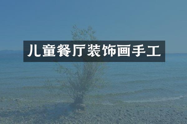 儿童餐厅装饰画手工