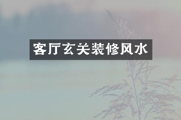 客厅玄关装修风水
