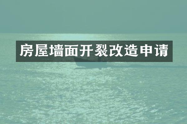 房屋墙面开裂改造申请