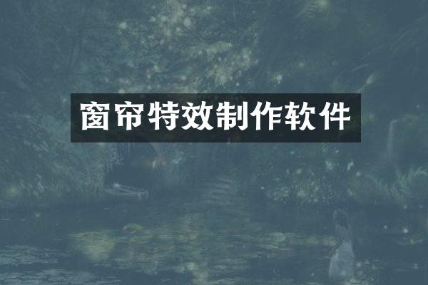 窗帘特效制作软件