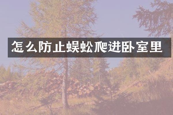 怎么防止蜈蚣爬进卧室里