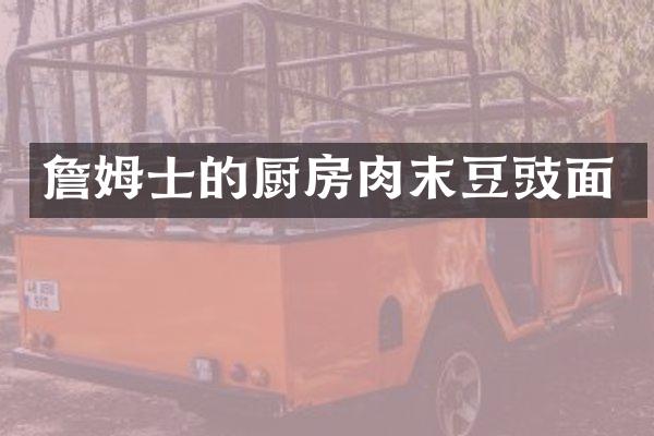 詹姆士的厨房肉末豆豉面