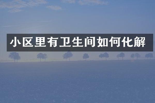 小区里有卫生间如何化解