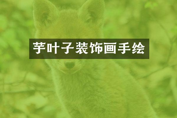 芋叶子装饰画手绘