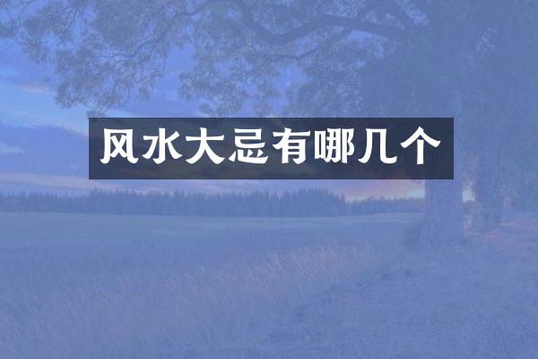 风水大忌有哪几个