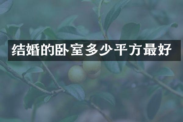 结婚的卧室多少平方最好