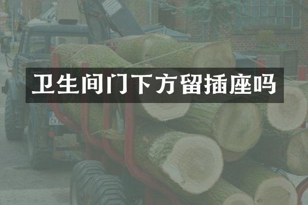 卫生间门下方留插座吗