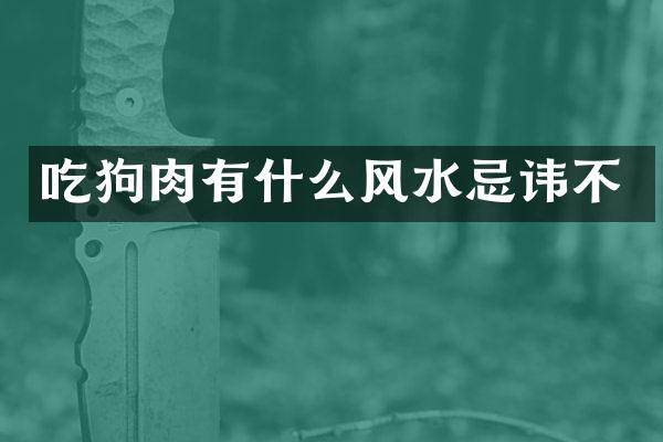 吃狗肉有什么风水忌讳不