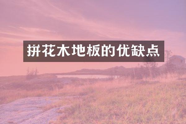 拼花木地板的优缺点