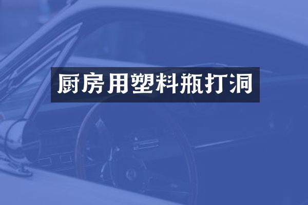 厨房用塑料瓶打洞