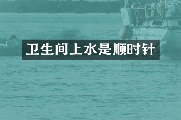 卫生间上水是顺时针