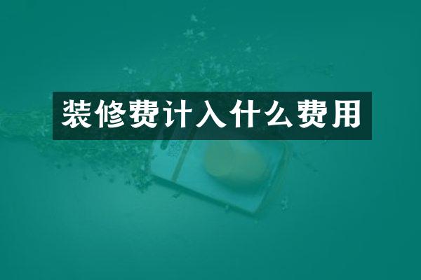 装修费计入什么费用