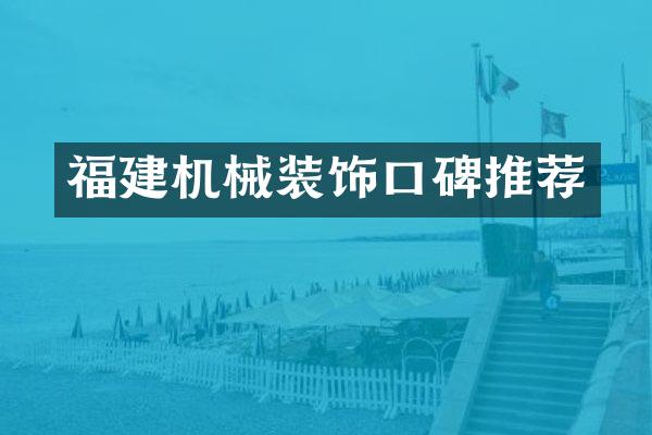 福建机械装饰口碑推荐