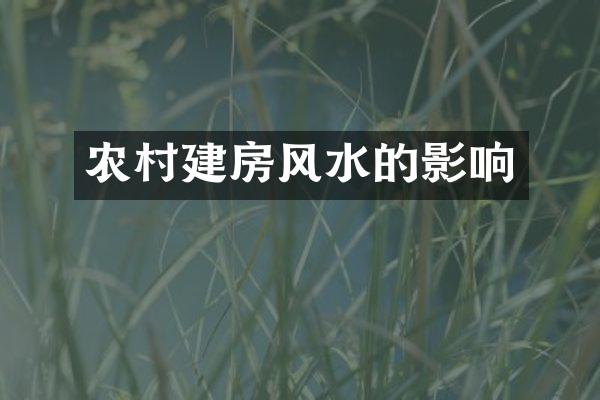 农村建房风水的影响