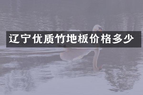 辽宁优质竹地板价格多少