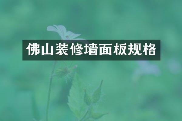 佛山装修墙面板规格
