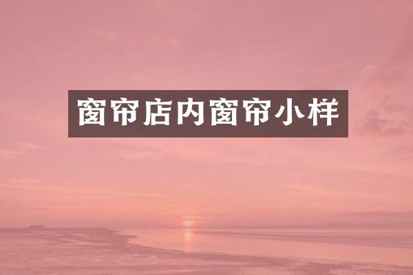 窗帘店内窗帘小样