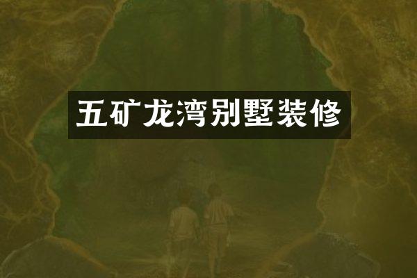 五矿龙湾别墅装修