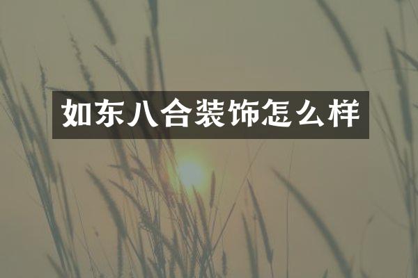 如东八合装饰怎么样
