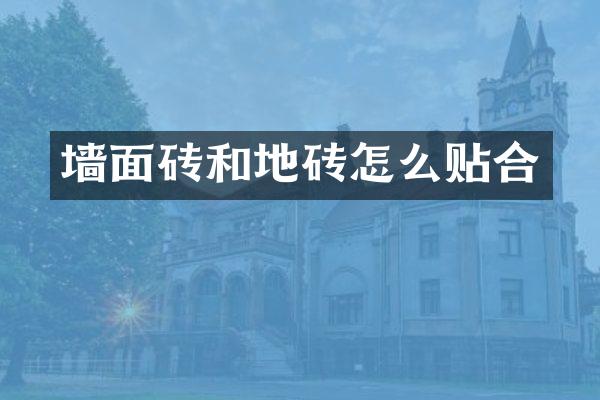 墙面砖和地砖怎么贴合