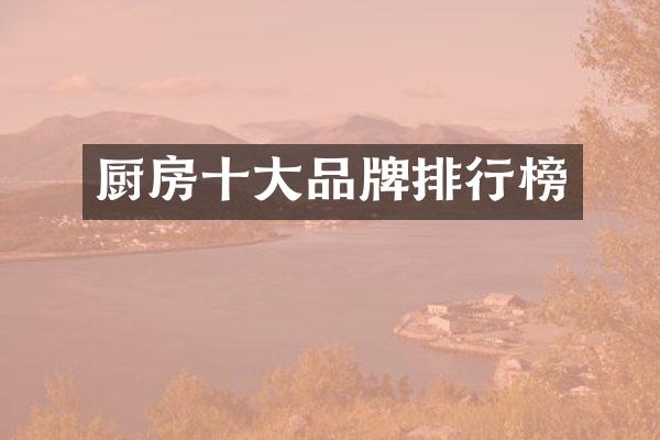 厨房十大品牌排行榜