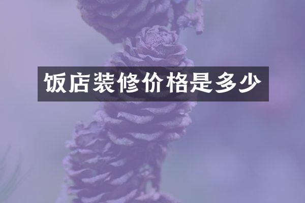 饭店装修价格是多少