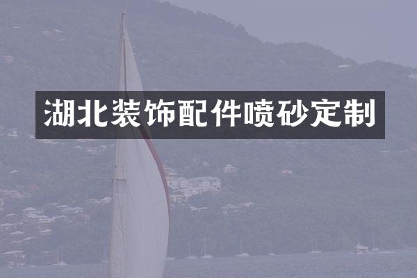 湖北装饰配件喷砂定制