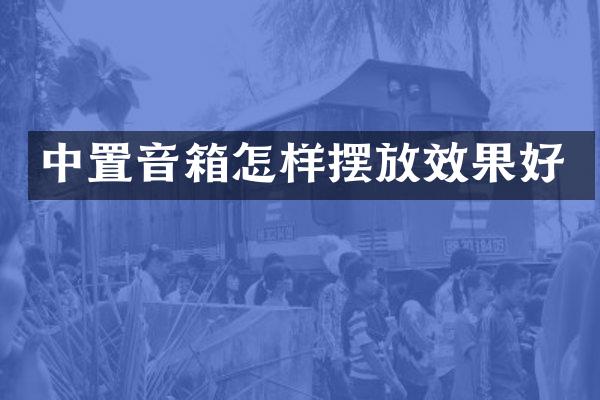 中置音箱怎样摆放效果好