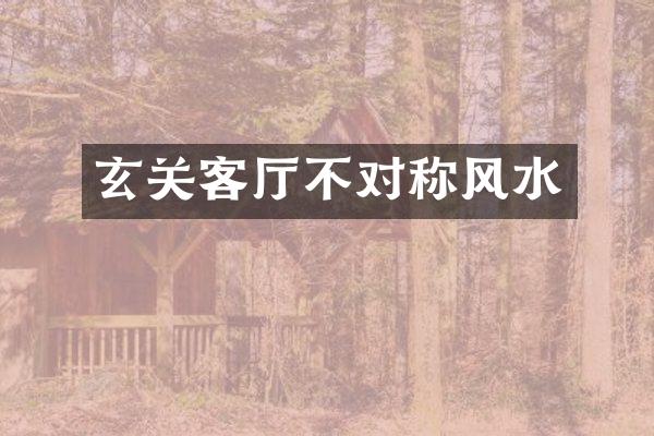玄关客厅不对称风水
