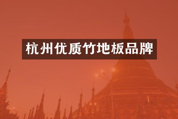 杭州优质竹地板品牌
