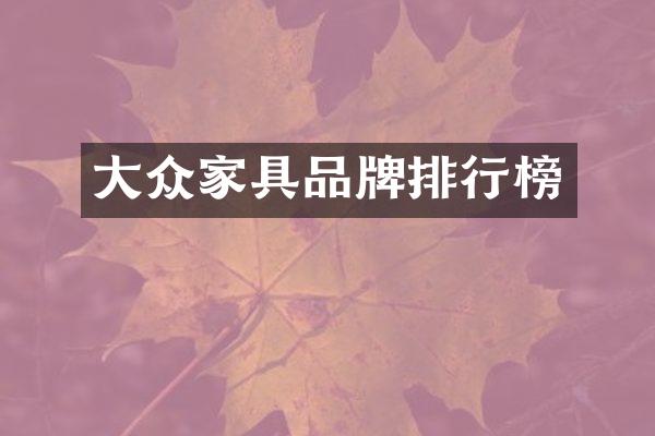 大众家具品牌排行榜