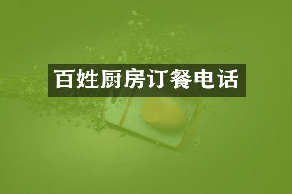 百姓厨房订餐电话