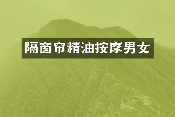 隔窗帘精油按摩男女