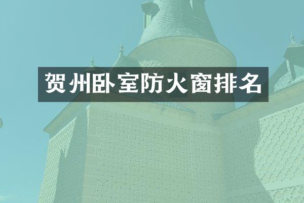 贺州卧室防火窗排名