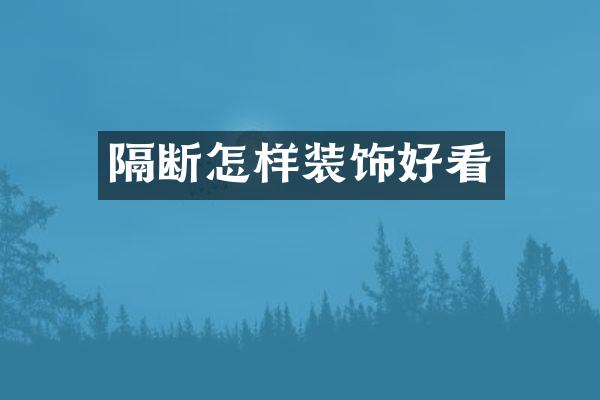 隔断怎样装饰好看