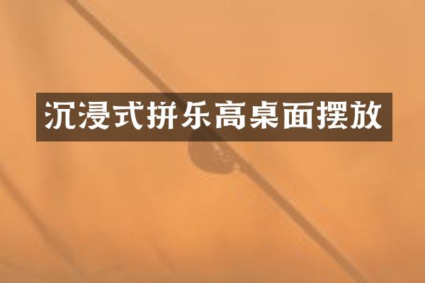 沉浸式拼乐高桌面摆放