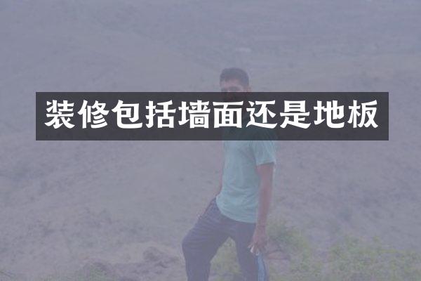 装修包括墙面还是地板