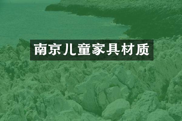 南京儿童家具材质