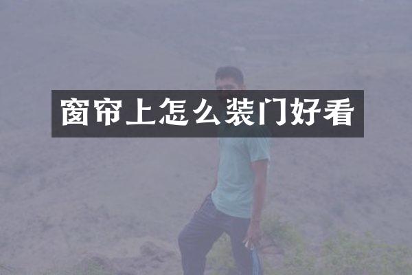窗帘上怎么装门好看