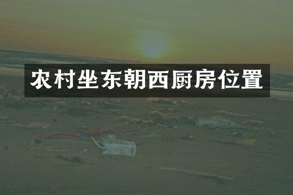农村坐东朝西厨房位置