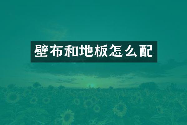 壁布和地板怎么配