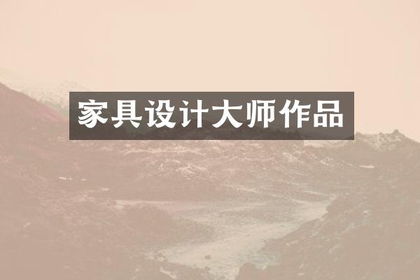 家具设计大师作品