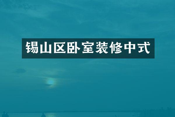 锡山区卧室装修中式