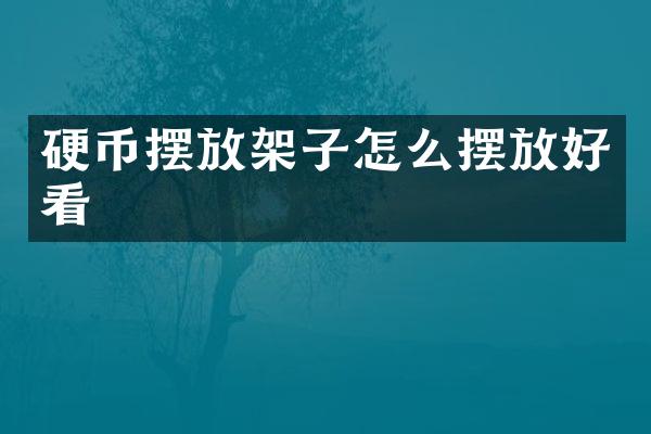 硬币摆放架子怎么摆放好看