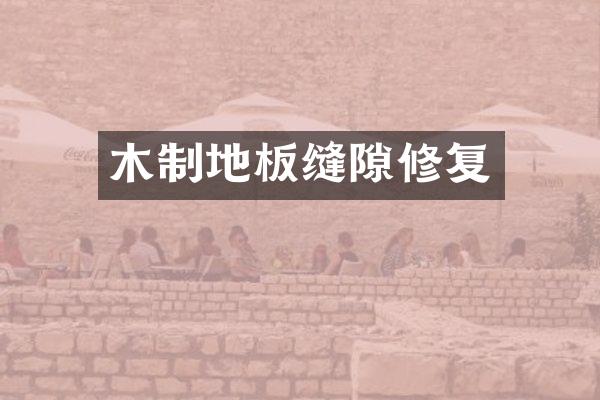 木制地板缝隙修复