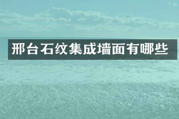 邢台石纹集成墙面有哪些