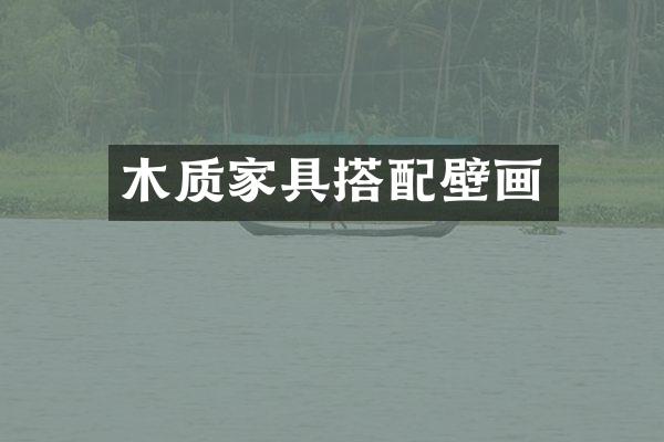 木质家具搭配壁画