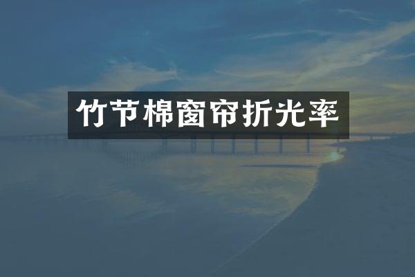 竹节棉窗帘折光率