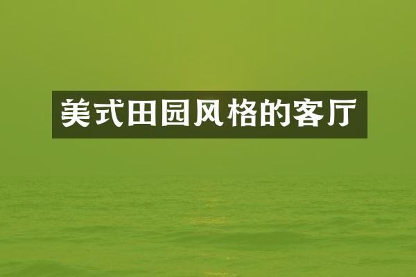 美式田园风格的客厅